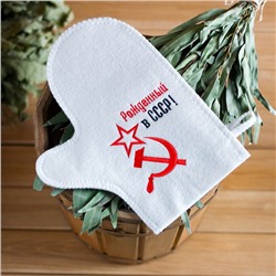 Рукавица для бани с вышивкой "Рожденный в СССР, серп и молот", первый сорт